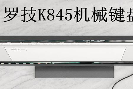 罗技k835键盘连接无反应