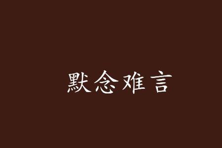 启齿难言什么意思