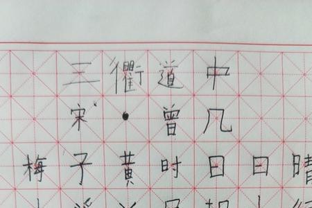 三衢道中的诗意字越少越好