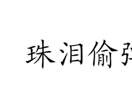 类似泪流满面的成语有哪些