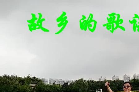 故乡的情原唱