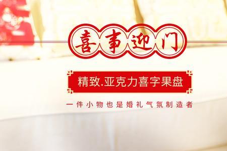 婚房摆盘都放什么