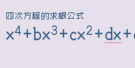 一元四次方程有四重实根公式