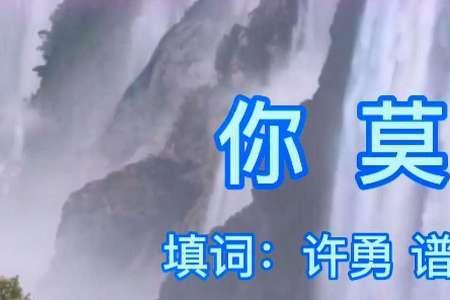 歌曲你莫走发行时间