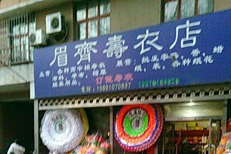 在寿衣店周围开店有什么讲究