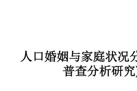 家庭人口状况介绍