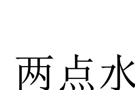 两点水一个且是什么字