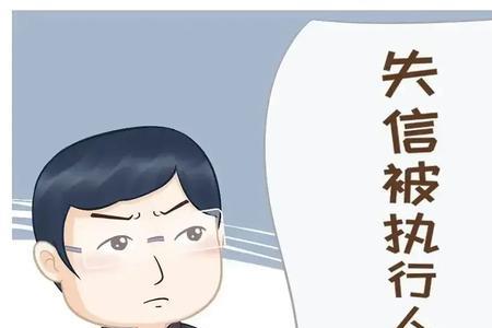 失信被执行人最低生活保障标准