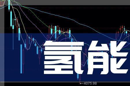 6块多的氢能源股票