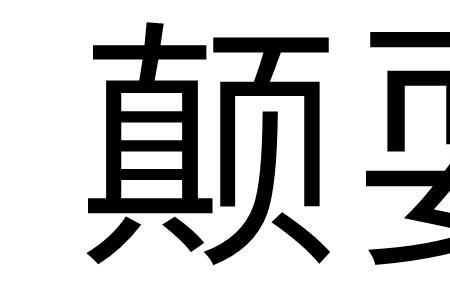 颠颠昂昂什么意思