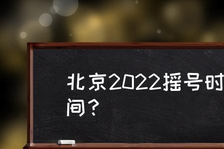 2022北京下半年摇号结果公布时间