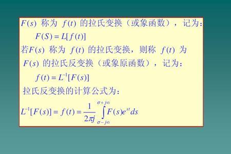 拉氏函数变换定理