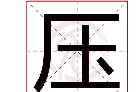 压能拆成什么字