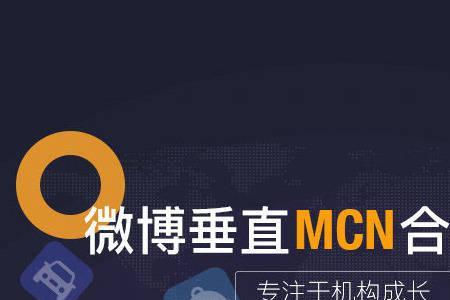 mcn入驻协议是什么