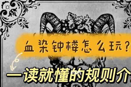 血染钟楼替罪羊介绍