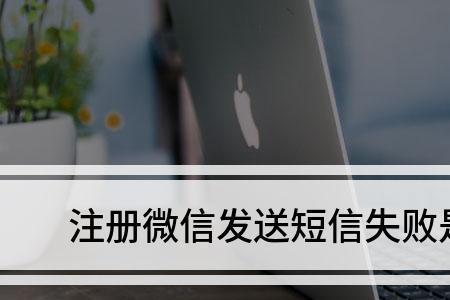 微信验证发送短信为啥一直失败