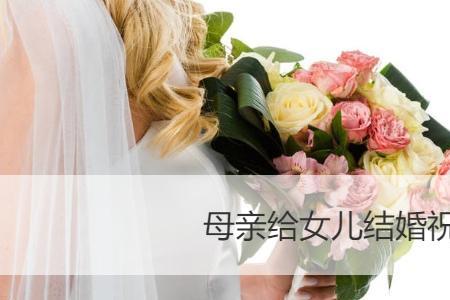 儿子结婚祝福父母话语