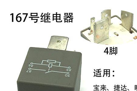 新桑塔纳大灯继电器型号