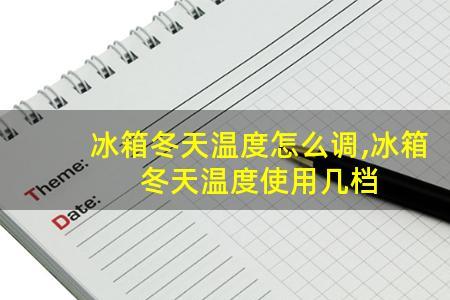 南方冬天冰箱开几档