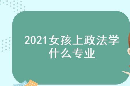 法务助理大学要选什么专业