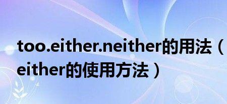 either和too的区别是什么