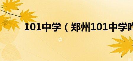 郑州不要分的3+2中专有哪些