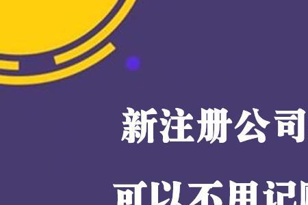 一个公司里记账的高级说法