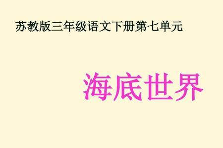 海底世界三年级下册课文原文