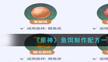 马尾鱼饵料怎么合成