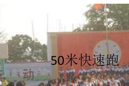 8岁小孩50米跑的标准