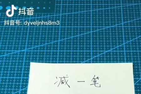 上移动一笔是什么字