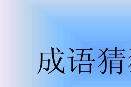 翘尾巴猜一个数字