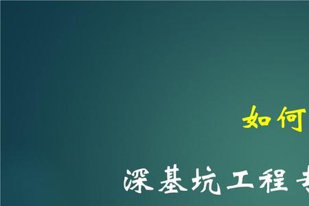 基坑工程专项施工方案内容口诀