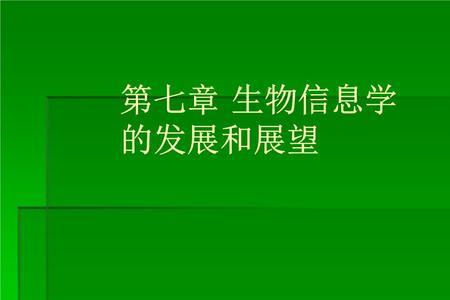 生物结构学与生物信息学的差别