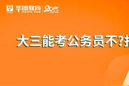 大四报名公务员可以报几次