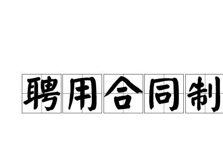 劳动合同可以聘任岗位吗