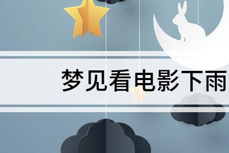 女生说会下雨吗是什么意思