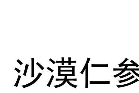 广州仁参医药连锁有限公司介绍