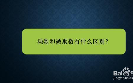 因数是代表除数还是乘数