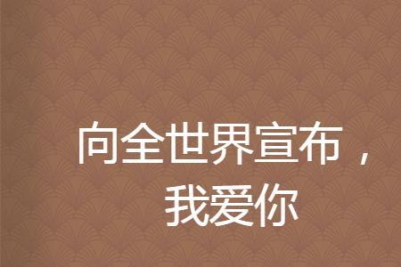 全世界宣布爱你跟哪首歌一样