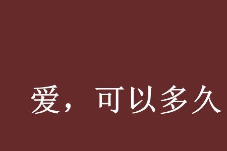 勉为其难的爱情能维持多久