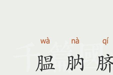 脐字可以读ji吗