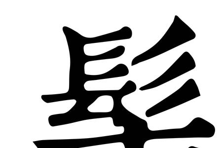 髟字头的字读man是哪个字