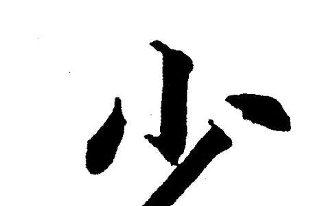 会写的字少怎么办