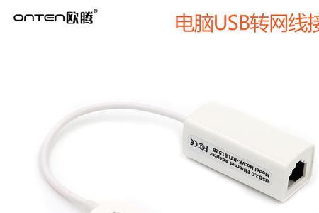 网线怎么直接接usb