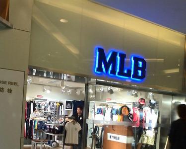 上海最大的mlb专卖店