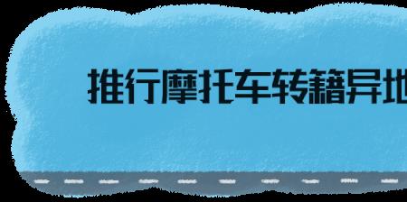 摩托车驾照转本地流程