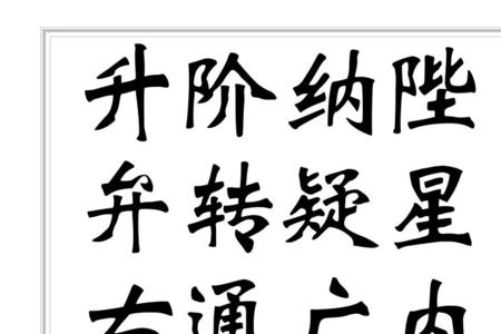 魏碑中的立字怎么写