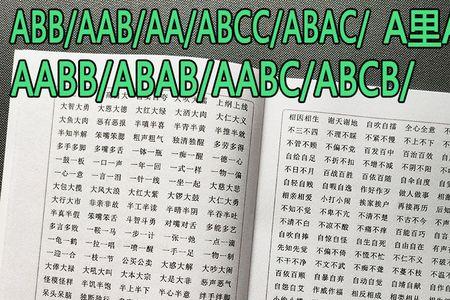 听字的aab词语有哪些