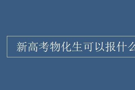 物化生分数低可以报什么专业